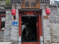 -院落新京菜·烤鸭(地安门店)