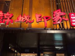 门面-锦城印象火锅(天府三街店)