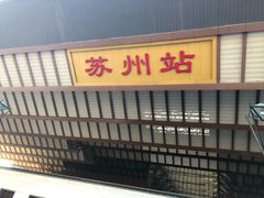-同得兴 Since·1995 传统苏式面馆(十全街店)