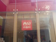 -西贝莜面村(上海百联西郊店)