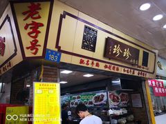 门面-珍珍小食店(西华路店)