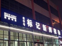 -标记美食新鲜猪杂(兴南大道店)