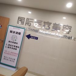 -东莞台心医院-医疗美容