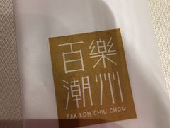 -百乐潮州酒家(时代广场店)