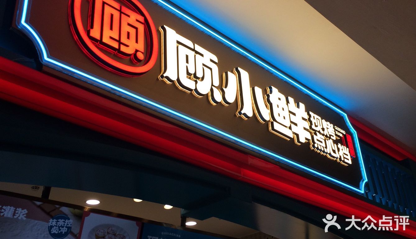 我还在怀念广州顾小鲜现烤点心档的美味