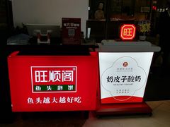 -旺顺阁·北京菜(北辰上品+)