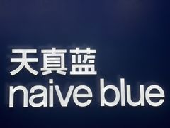 -天真蓝照相馆(五角场百联又一城店)