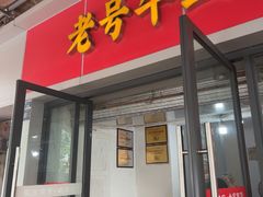 -老号牛王庙金宴面店(锦东路253号院店)