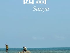 -三亚西岛海洋文化旅游区