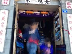 门面-丽江古城第一观景台