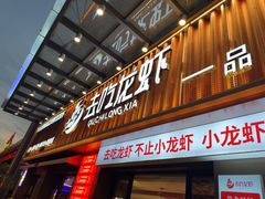 -去吃龙虾 | 烧烤·龙虾馆(红林世界城店)
