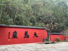 -大慈岩风景区