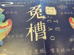 -兔槽江湖菜·重庆璧山兔(水围店)