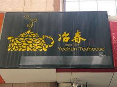 门面-冶春茶社(星汉大厦店)