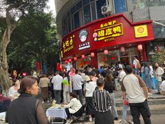 -王浩儿纪六孃甜皮鸭(乐山总店)
