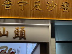 -普宁反沙番薯芋头