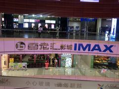 -金逸影城(武汉人信汇IMAX店)