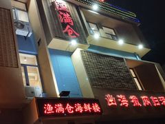 -渔满仓海鲜楼
