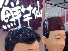 -鲜芋仙(中环百联2店)