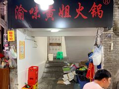 门面-渝味黄姐火锅(黄泥村店)