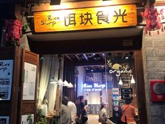 门面-饵块食光·云南有机手作饵块