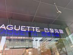 -巴黎贝甜(大宁国际商业广场店)