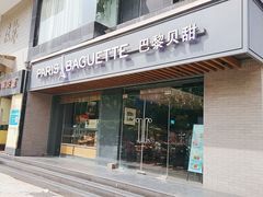门面-巴黎贝甜(龙江店)