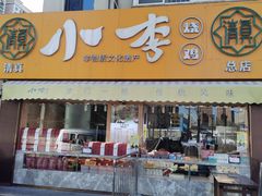 门面-小李烧鸡(西北角总店)
