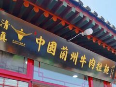 -东方宫中国兰州牛肉拉面(昌平总店)