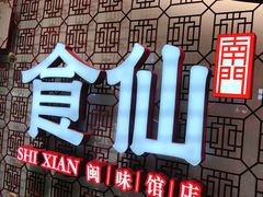 -南门食仙·手工福州菜(南门兜店)