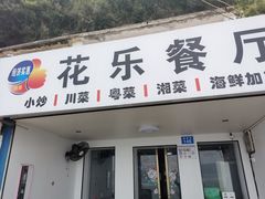 -花乐餐厅(涠洲岛店)
