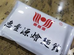 -惠丰源烩面馆(经七路店)