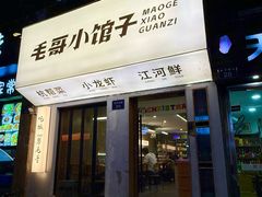 -毛哥小馆子(百井坊巷店)