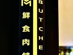 -MEAT MATE 鲜食肉铺(凤凰汇·里巷店)