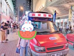 -富豪雪糕车流动点(尖沙咀店)