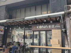 -安琳acKONA咖啡(市南店)