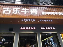 门面-古乐牛香·鲜牛肉自助火锅(南京总店)