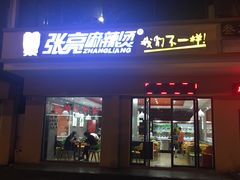门面-张亮麻辣烫(三亚商品街店)