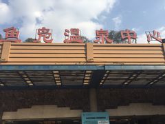 -鱼凫国都大酒店温泉