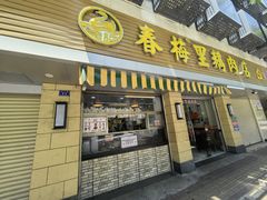 -春梅里卤鹅馆·47年老字号(中山路店)