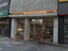 门面-HAVE A ROOM·有间质果(总店)