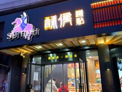 门面-酥侯糕点(广东路店)