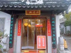 -同得兴 Since·1995 传统苏式面馆(十全街店)