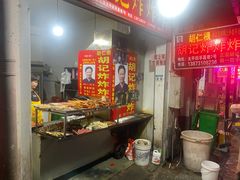 -胡仁根胡记炸炸炸