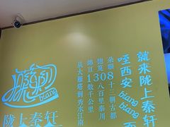 -陇上秦轩西安biangbiang面(朝龙汇店)