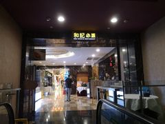 门面-和记小菜(七宝店)