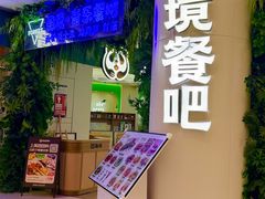 -森境亲子萌宠手工餐厅(世纪汇商场店)