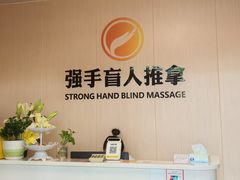-强手盲人推拿·颈肩腰背调理(南新路店)
