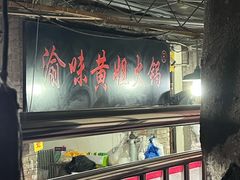 -渝味黄姐火锅(黄泥村店)