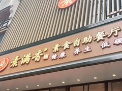 门面-素满香·全民食养自助(建邺万达店)
